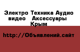 Электро-Техника Аудио-видео - Аксессуары. Крым